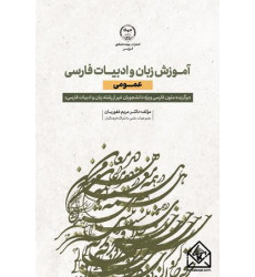 کتاب آموزش زبان و ادبیات فارسی عمومی