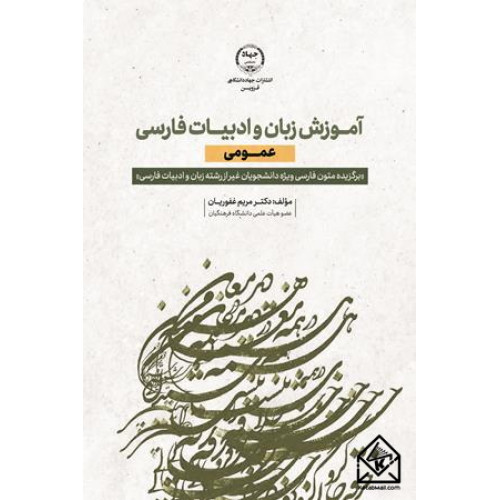 کتاب آموزش زبان و ادبیات فارسی عمومی