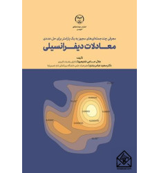 کتاب معرفی چند جمله ای های مجهز به یک پارامتر برای حل عددی معادلات دیفرانسیلی