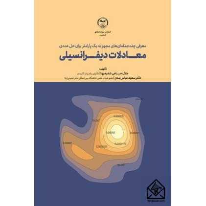 کتاب معرفی چند جمله ای های مجهز به یک پارامتر برای حل عددی معادلات دیفرانسیلی