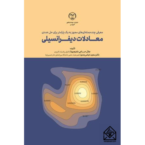 کتاب معرفی چند جمله ای های مجهز به یک پارامتر برای حل عددی معادلات دیفرانسیلی