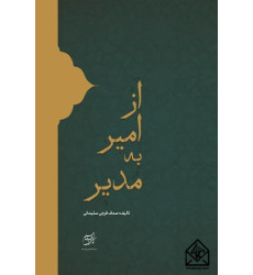 کتاب از امیر به مدیر