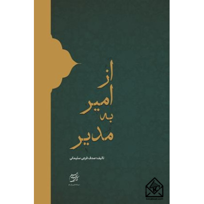 کتاب از امیر به مدیر