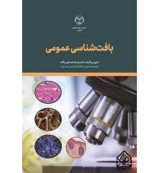 کتاب بافت شناسی عمومی