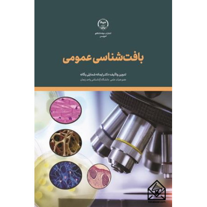 کتاب بافت شناسی عمومی