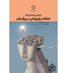 کتاب بررسی مدیریت اختلالات روانپزشکی در بزرگسالان