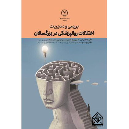 کتاب بررسی مدیریت اختلالات روانپزشکی در بزرگسالان