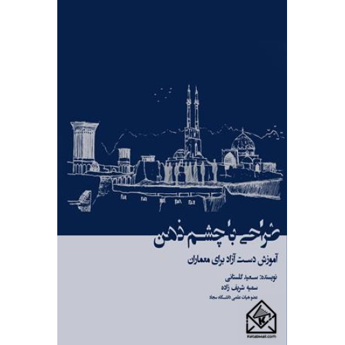 کتاب طراحی با چشم ذهن