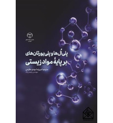 کتاب پلی ال ها و پلی یورتان های بر پایه مواد زیستی