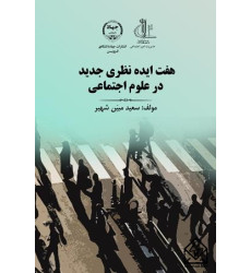 کتاب هفت ایده نظری جدید در علوم اجتماعی