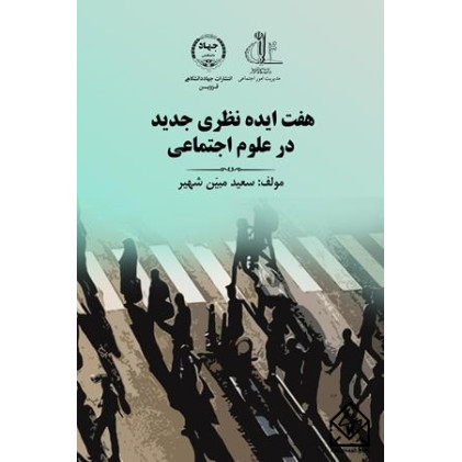 کتاب هفت ایده نظری جدید در علوم اجتماعی