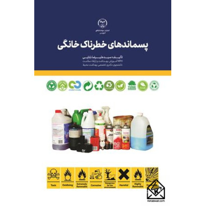کتاب پسماندهای خطرناک خانگی