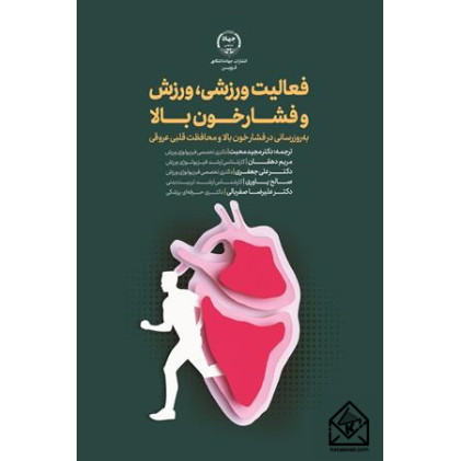 کتاب فعالیت ورزشی، ورزش و فشار خون بالا