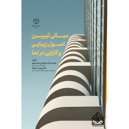 کتاب مبانی تبیین اصول زیبایی و کارایی در نما
