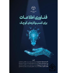 کتاب فناوری اطلاعات برای کسب و کارهای کوچک