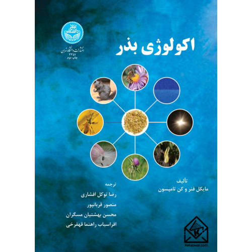 کتاب اکولوژی بذر