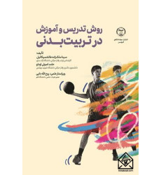 کتاب روش تدریس و آموزش در تربیت بدنی
