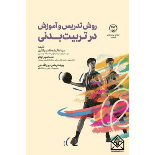 کتاب روش تدریس و آموزش در تربیت بدنی