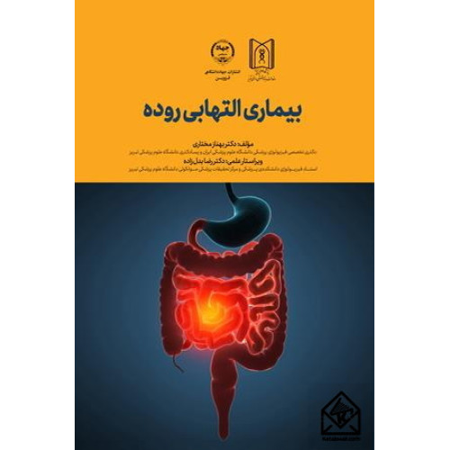 کتاب بیماری التهابی روده