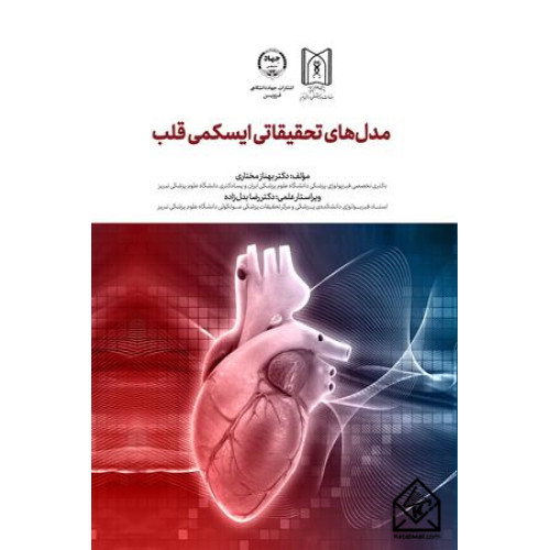 کتاب مدل های تحقیقاتی ایسکمی قلب
