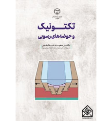 کتاب تکتونیک و حوضه های رسوبی