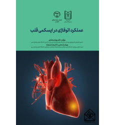 کتاب عملکرد اتوفاژی در ایسکمی قلب