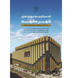کتاب نقد عملکردی مجتمع های تجاری شهر مشهد