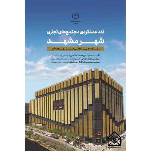 کتاب نقد عملکردی مجتمع های تجاری شهر مشهد