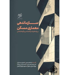 کتاب سازماندهی معماری مسکن