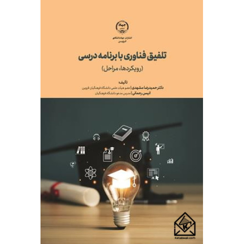 کتاب تلفیق فناوری با برنامه درسی