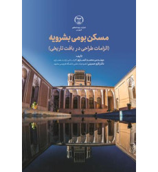 کتاب مسکن بومی بشرویه