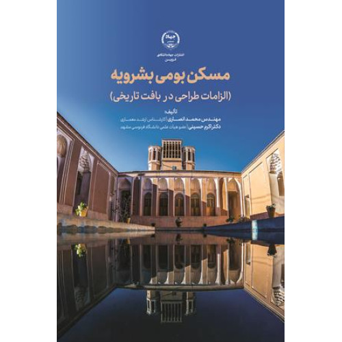 کتاب مسکن بومی بشرویه