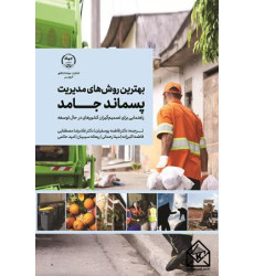 کتاب بهترین روش های مدیریت پسماند جامد