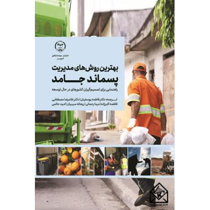 کتاب بهترین روش های مدیریت پسماند جامد