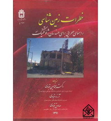 کتاب خطرات زمین شناسی