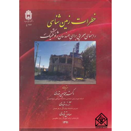 کتاب خطرات زمین شناسی