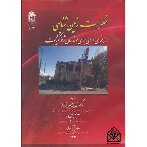 کتاب خطرات زمین شناسی