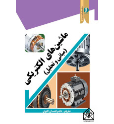 کتاب ماشین های الکتریکی (مبانی وتحلیل) کتاب ماشین های الکتریکی (مبانی وتحلیل)