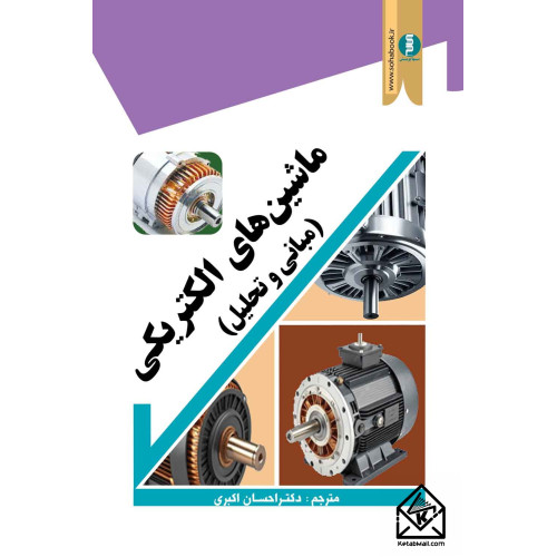 کتاب ماشین های الکتریکی (مبانی وتحلیل)
