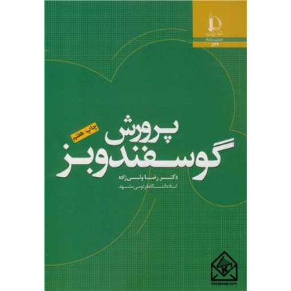 کتاب پرورش گوسفند و بز