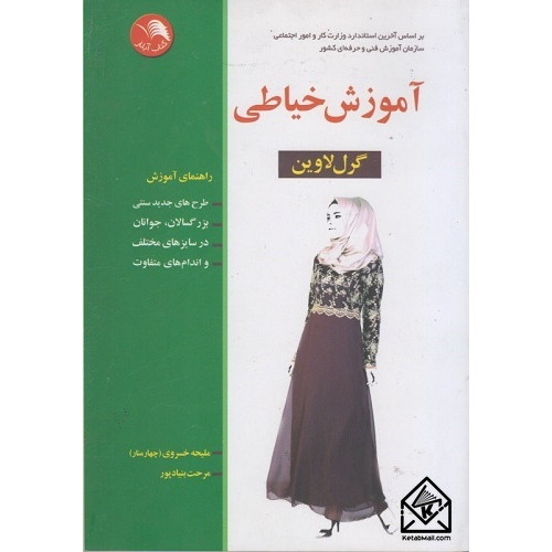 کتاب آموزش خیاطی گرل لاوین