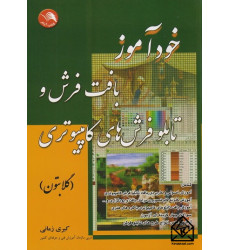 کتاب خودآموز بافت فرش و تابلو فرش های کامپیوتری