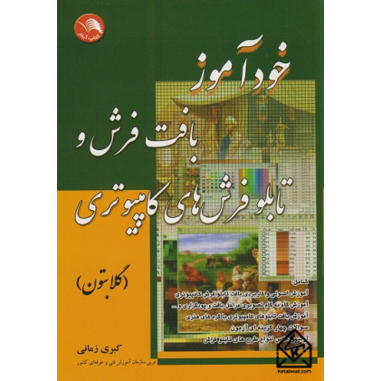 کتاب خودآموز بافت فرش و تابلو فرش های کامپیوتری