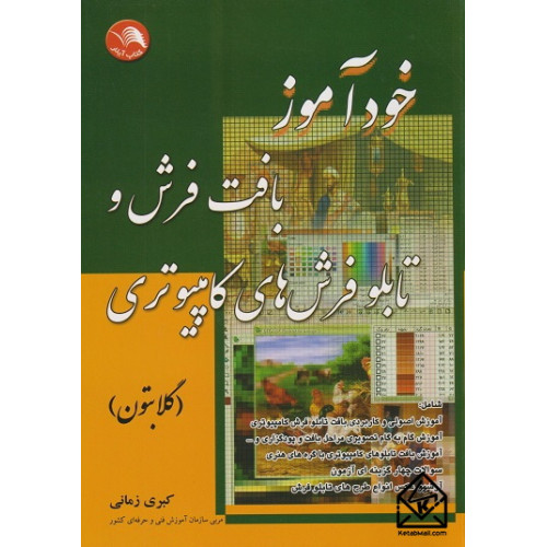 کتاب خودآموز بافت فرش و تابلو فرش های کامپیوتری