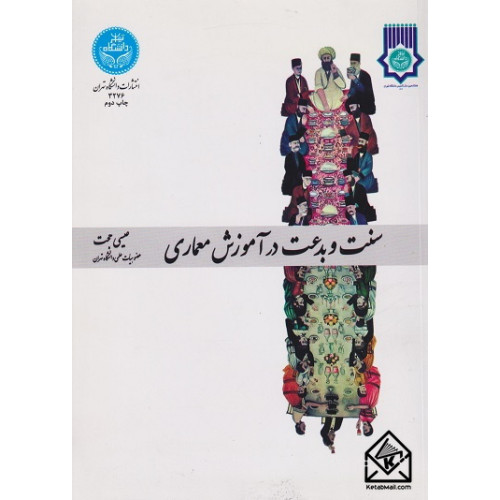 کتاب سنت و بدعت در آموزش معماری