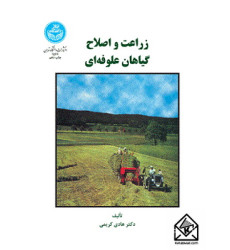 کتاب زراعت و اصلاح گیاهان علوفه ای