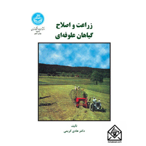 کتاب زراعت و اصلاح گیاهان علوفه ای