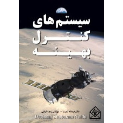 کتاب سیستم های کنترل بهینه