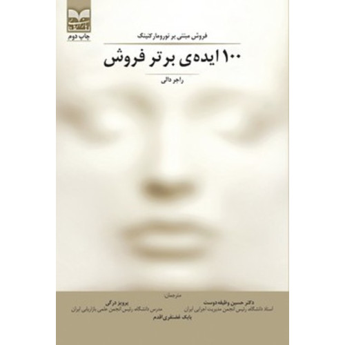 کتاب 100 ایده ی برتر فروش