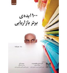 کتاب 100 ایده برتر بازاریابی